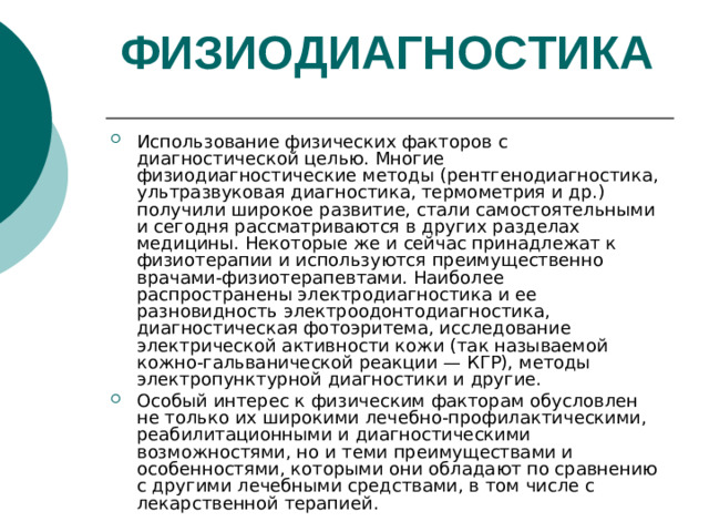 ФИЗИОДИАГНОСТИКА