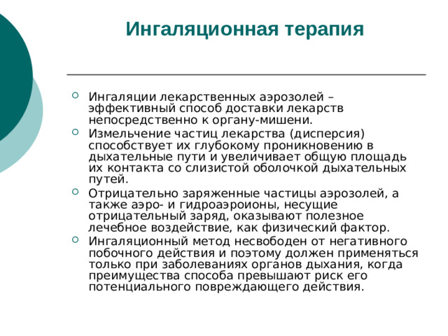 Ингаляционная терапия