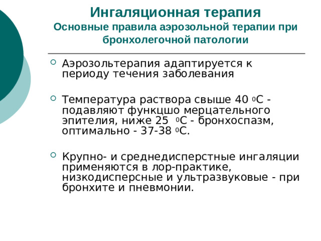Ингаляционная терапия  Основные правила аэрозольной терапии при бронхолегочной патологии