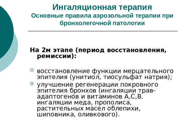 Ингаляционная терапия  Основные правила аэрозольной терапии при бронхолегочной патологии На 2м этапе (период восстановления, ремиссии):