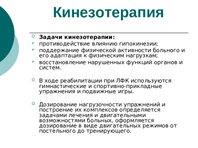 Кинезотерапия