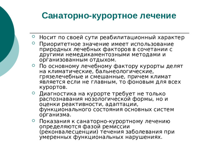 Санаторно-курортное лечение