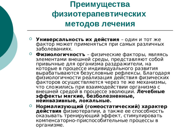 Преимущества физиотерапевтических  методов лечения