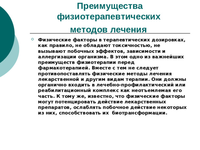 Преимущества физиотерапевтических  методов лечения