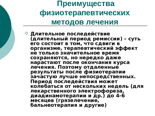 Преимущества физиотерапевтических  методов лечения