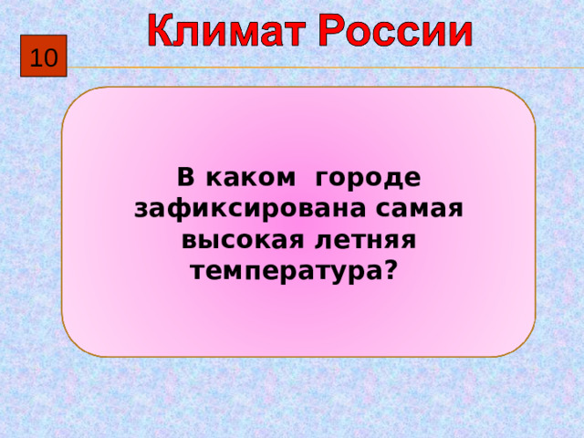 10 В каком городе зафиксирована самая высокая летняя температура?