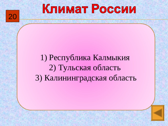 20 1) Республика Калмыкия 2)  Тульская область 3)  Калининградская область