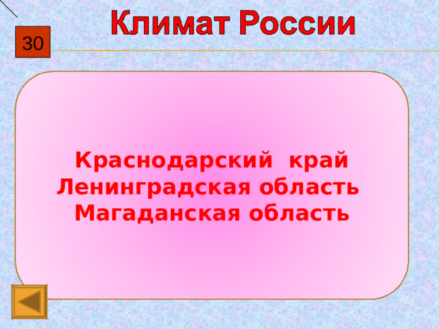 30 Краснодарский край Ленинградская область Магаданская область