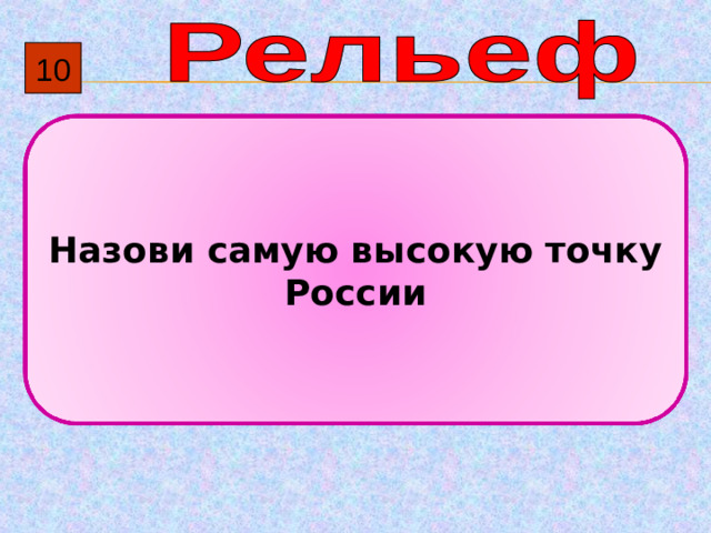 10 Назови самую высокую точку России