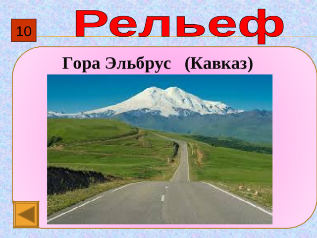 10 Гора Эльбрус (Кавказ)