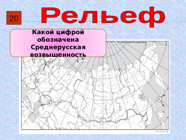 20 Какой цифрой обозначена Среднерусская возвышенность