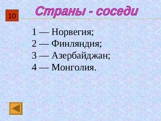 10 1  — Норвегия; 2  — Финляндия; 3  — Азербайджан; 4  — Монголия.