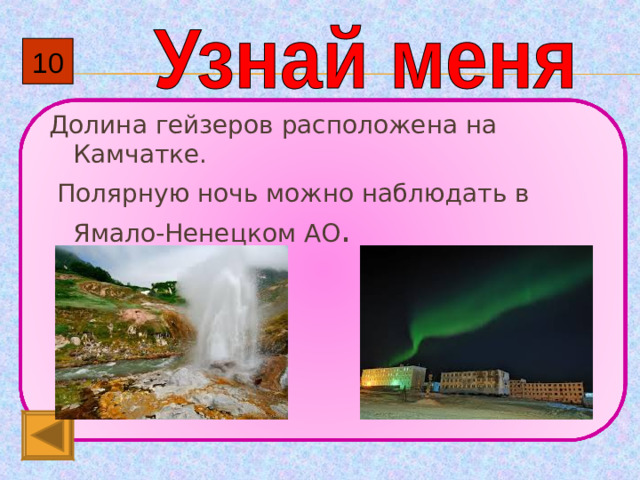 10 Долина гейзеров расположена на Камчатке.  Полярную ночь можно наблюдать в Ямало-Ненецком АО .