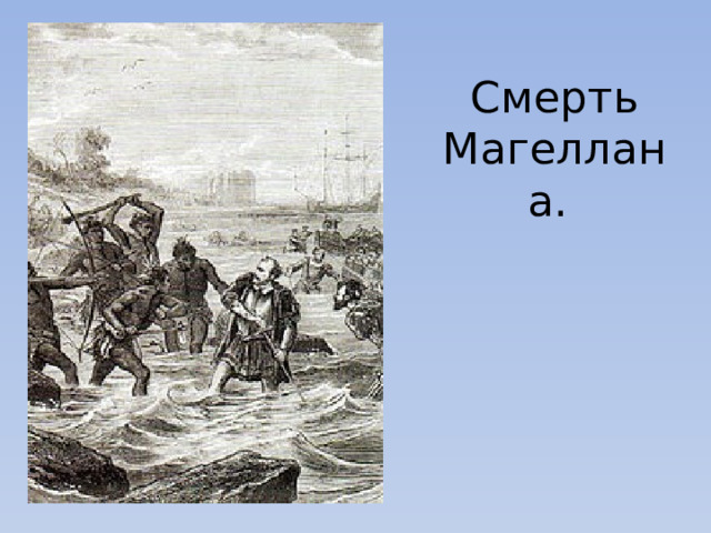 Смерть Магеллана.