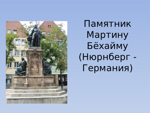 Памятник Мартину Бёхайму (Нюрнберг - Германия)