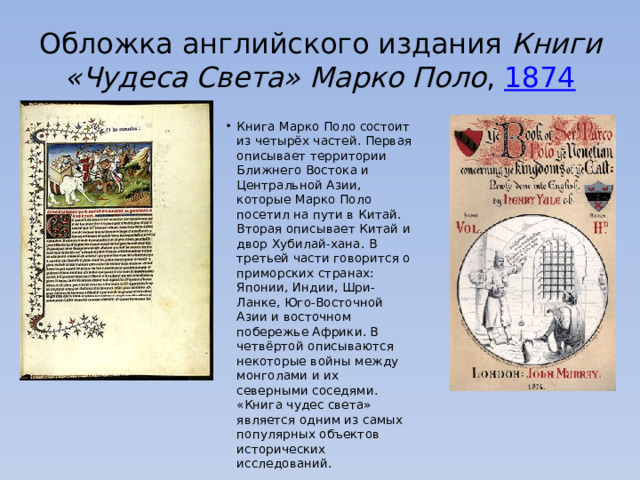 Обложка английского издания  Книги «Чудеса Света» Марко Поло ,  1874