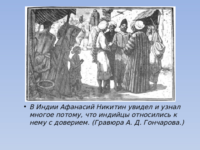 В Индии Афанасий Никитин увидел и узнал многое потому, что индийцы относились к нему с доверием. (Гравюра А. Д. Гончарова.) 