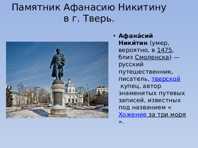 Памятник Афанасию Никитину в г. Тверь.