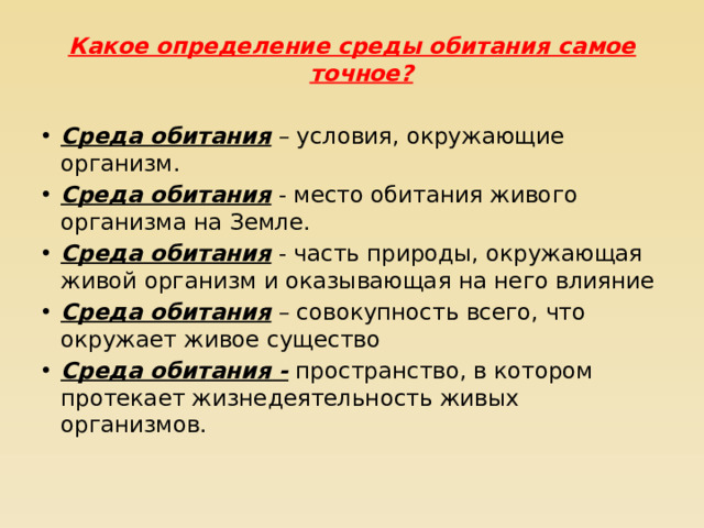 Какое определение среды обитания самое точное?