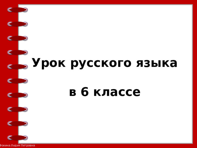 Урок русского языка  в 6 классе