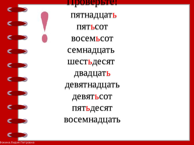 Проверьте!   пятнадцат ь  пят ь сот  восем ь сот  семнадцать  шест ь десят  двадцат ь  девятнадцать  девят ь сот  пят ь десят  восемнадцать