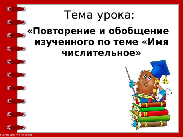 Тема урока: «Повторение и обобщение изученного по теме «Имя числительное»