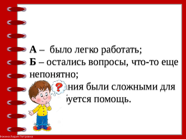 А – было легко работать;  Б – остались вопросы, что-то еще непонятно;  В – задания были сложными для вас, требуется помощь.