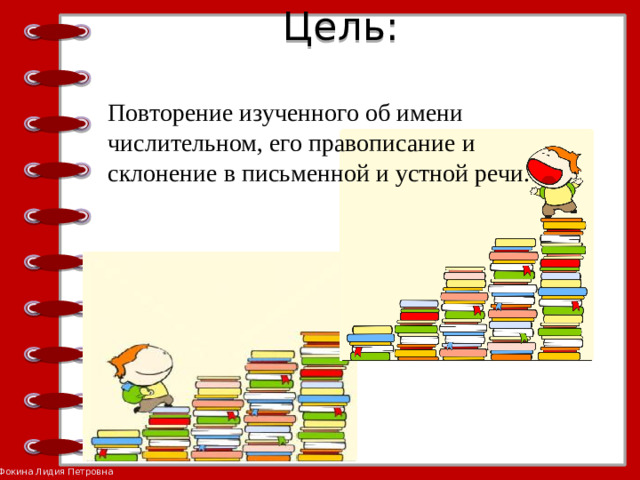 Цель:   Повторение изученного об имени числительном, его правописание и склонение в письменной и устной речи.