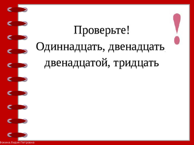 Проверьте!  Одиннадцать, двенадцать, двенадцатой, тридцать