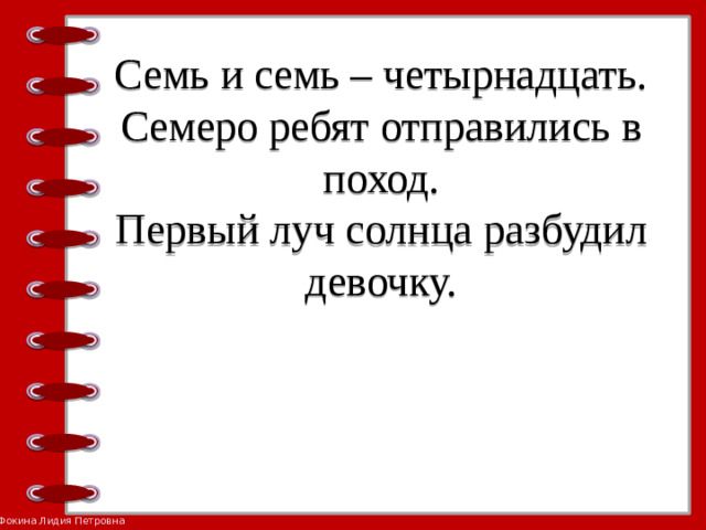 Семь и семь – четырнадцать.  Семеро ребят отправились в поход.  Первый луч солнца разбудил девочку.