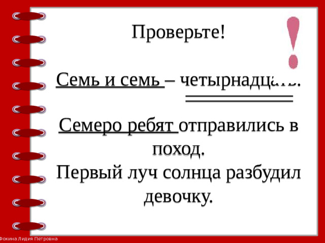 Проверьте!   Семь и семь – четырнадцать.   Семеро ребят отправились в поход.  Первый луч солнца разбудил девочку.