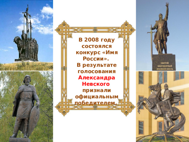 В 2008 году состоялся конкурс «Имя России». В результате голосования Александра Невского признали официальным победителем.