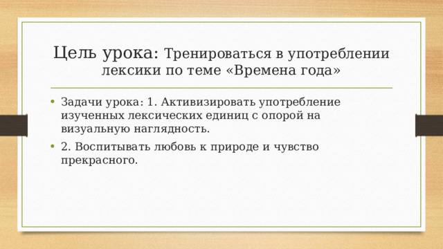 Цель урока: Тренироваться в употреблении лексики по теме «Времена года»