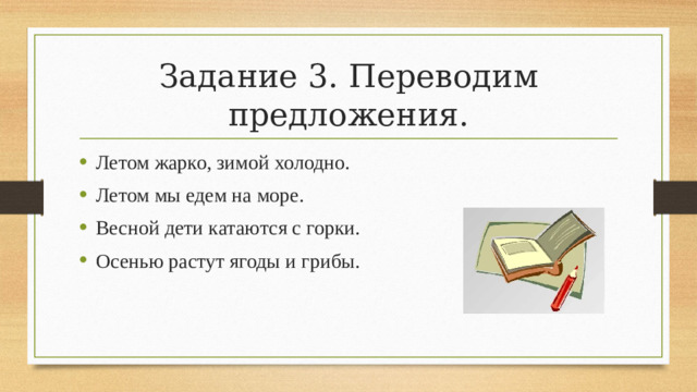 Задание 3. Переводим предложения.