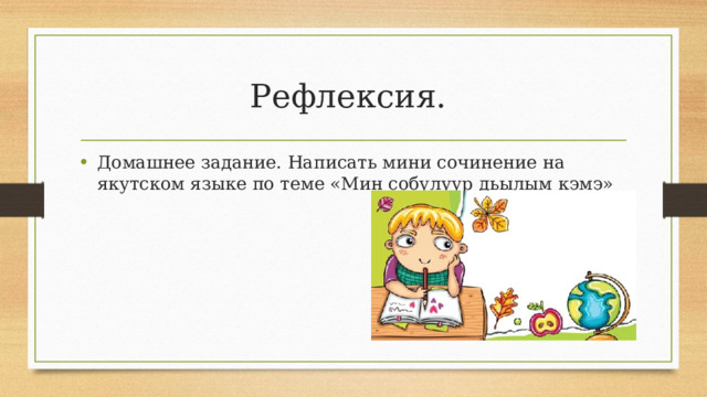 Рефлексия.