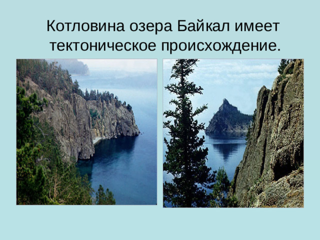 Котловина озера Байкал имеет тектоническое происхождение.