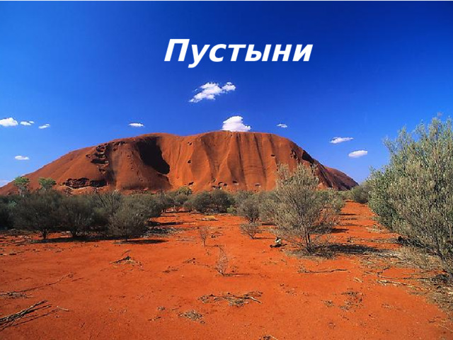 Пустыни