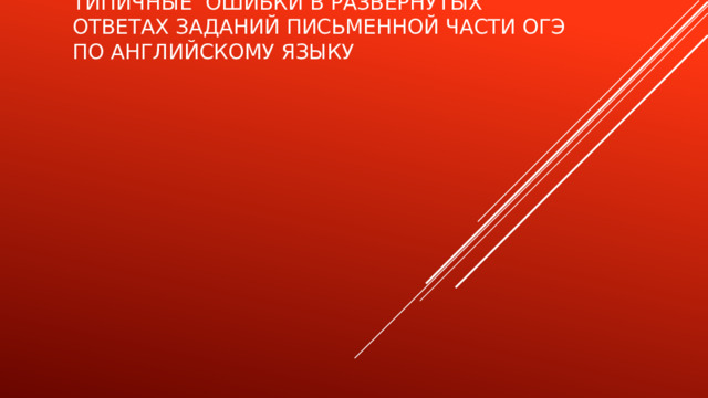 Типичные ошибки в развернутых ответах заданий письменной части ОГЭ по английскому языку