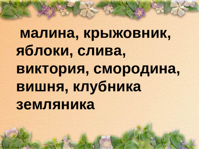 малина, крыжовник, яблоки, слива, виктория, смородина, вишня, клубника земляника