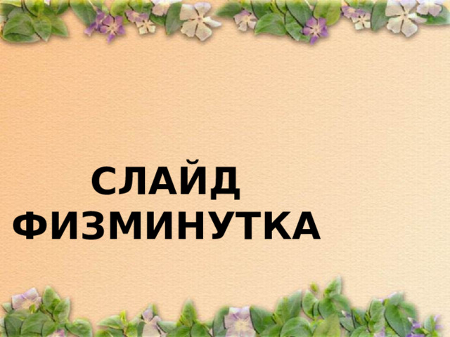 СЛАЙД ФИЗМИНУТКА