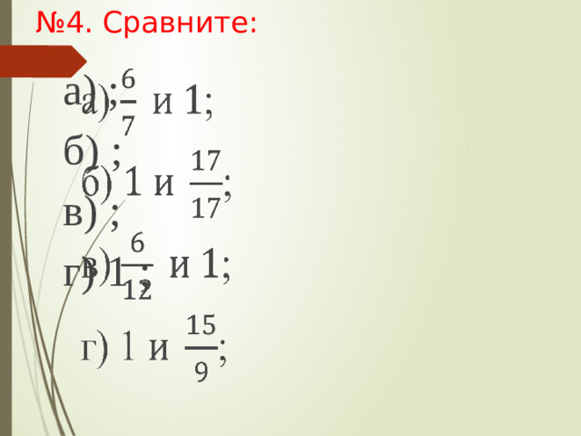 № 4. Сравните: а) ;   б) ; в) ; г) 1 ;