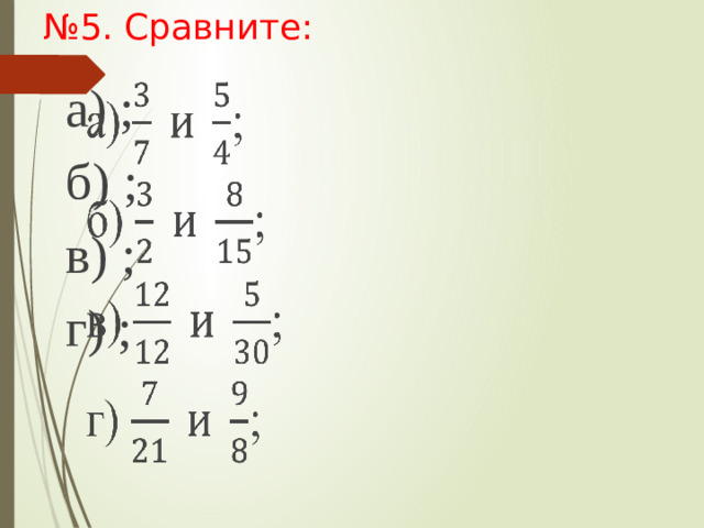 № 5. Сравните: а) ;   б) ; в) ; г) ;