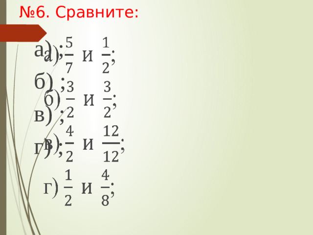 № 6. Сравните: а) ;   б) ; в) ; г) ;