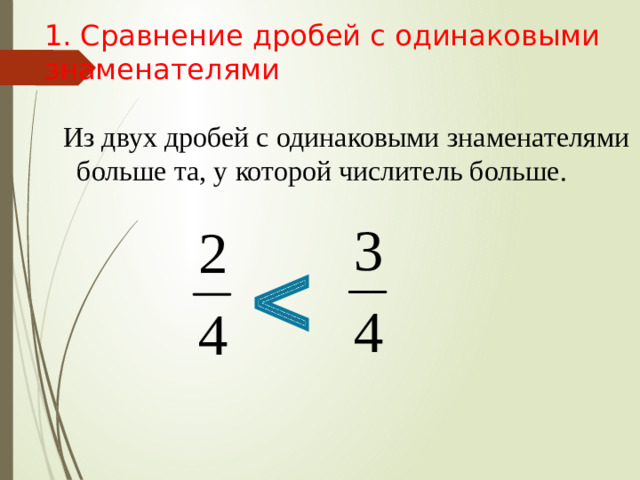 1. Сравнение дробей с одинаковыми знаменателями  Из двух дробей с одинаковыми знаменателями больше та, у которой числитель больше. 