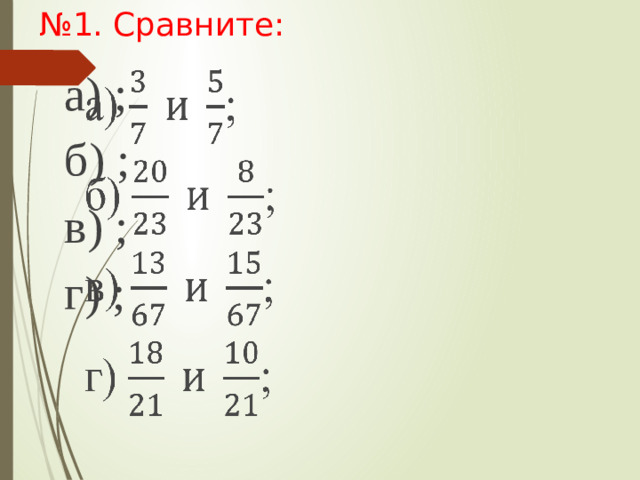 № 1. Сравните: а) ;   б) ; в) ; г) ;