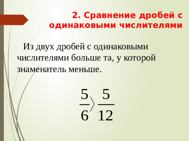 2. Сравнение дробей с одинаковыми числителями  Из двух дробей с одинаковыми числителями больше та, у которой знаменатель меньше.