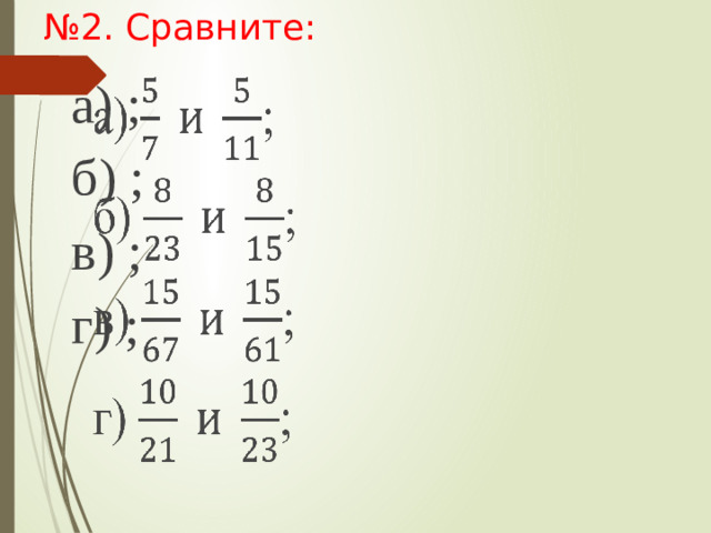 № 2. Сравните: а) ;   б) ; в) ; г) ;