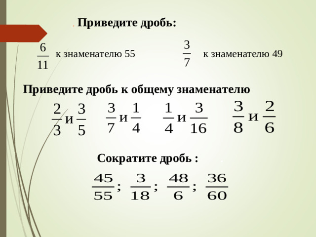 .  Приведите  дробь: к знаменателю 55 к знаменателю 49 Приведите дробь к общему знаменателю Сократите дробь :  .