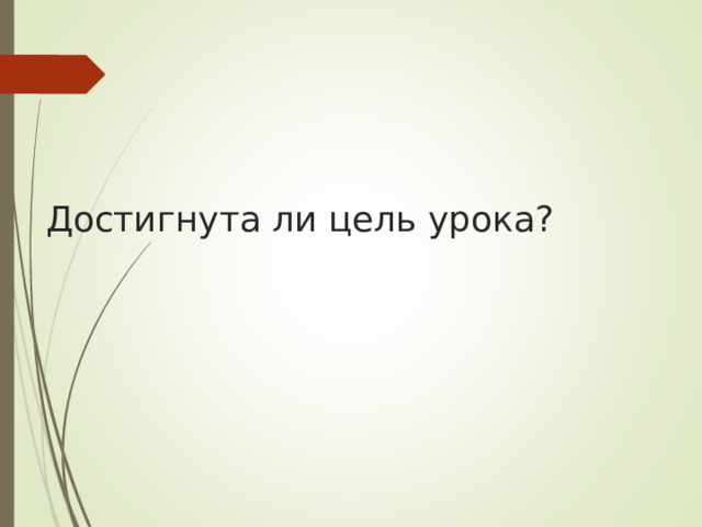 Достигнута ли цель урока?