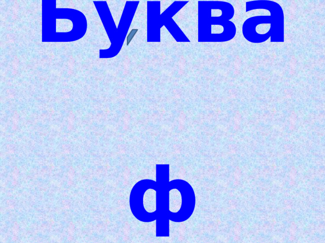 Буква  ф